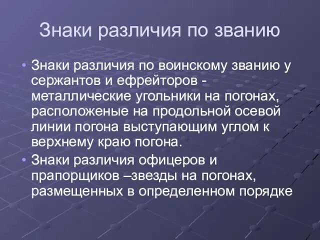 Знаки различия по званию Знаки различия по воинскому званию у сержантов