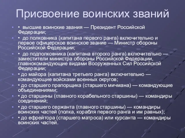 Присвоение воинских званий • высшие воинские звания — Президент Российской Федерации;