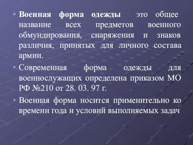 Военная форма одежды это общее название всех предметов военного обмундирования, снаряжения