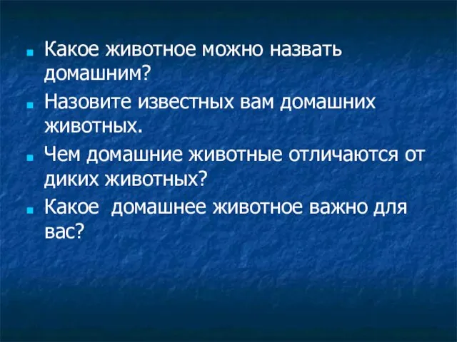 Какое животное можно назвать домашним? Назовите известных вам домашних животных. Чем