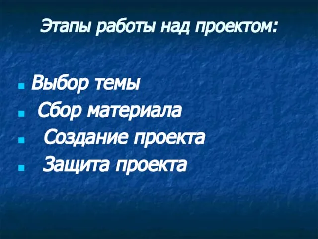 Этапы работы над проектом: Выбор темы Сбор материала Создание проекта Защита проекта