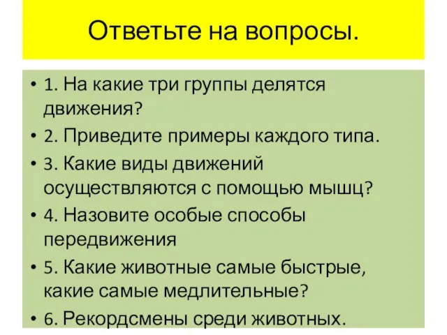 Ответьте на вопросы. 1. На какие три группы делятся движения? 2.