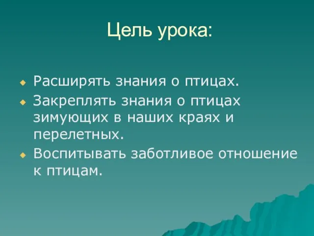 Цель урока: Расширять знания о птицах. Закреплять знания о птицах зимующих