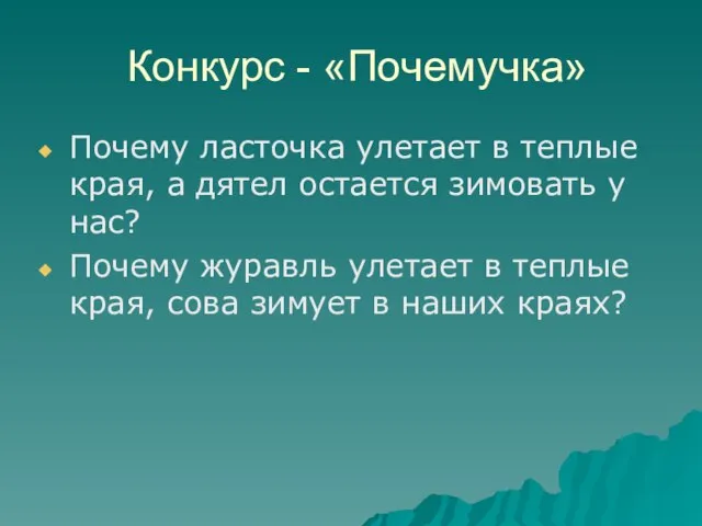 Конкурс - «Почемучка» Почему ласточка улетает в теплые края, а дятел