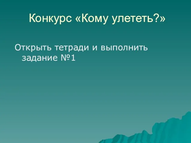 Конкурс «Кому улететь?» Открыть тетради и выполнить задание №1