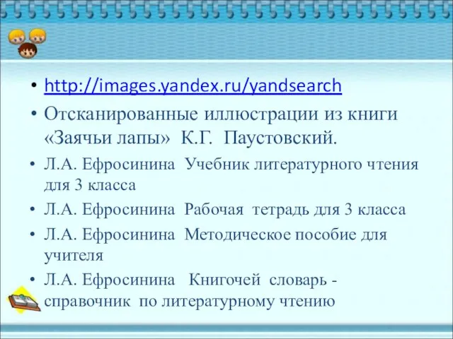 http://images.yandex.ru/yandsearch Отсканированные иллюстрации из книги «Заячьи лапы» К.Г. Паустовский. Л.А. Ефросинина