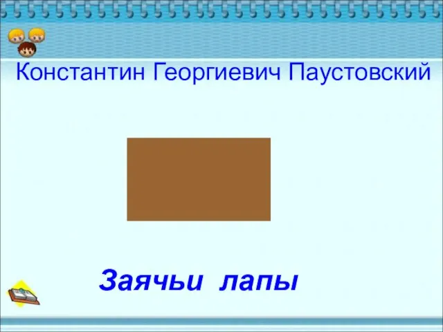 Константин Георгиевич Паустовский Заячьи лапы