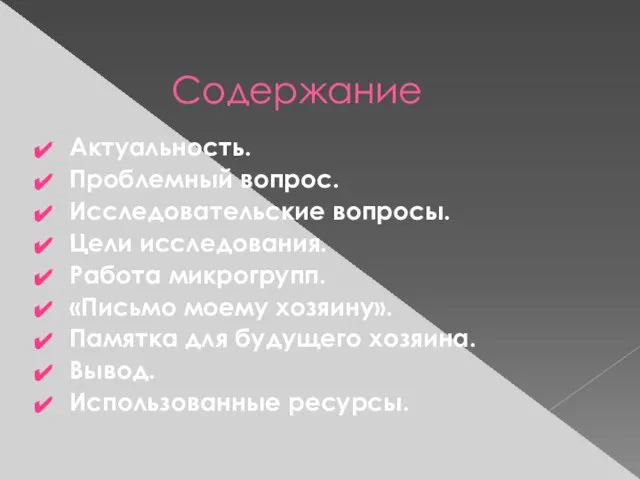 Содержание Актуальность. Проблемный вопрос. Исследовательские вопросы. Цели исследования. Работа микрогрупп. «Письмо