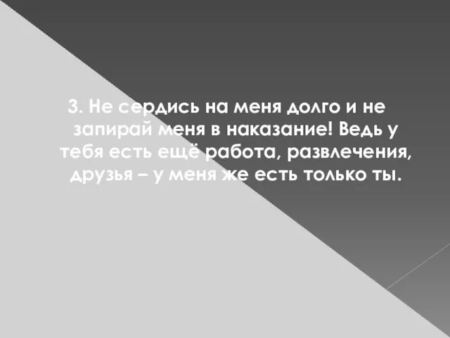 3. Не сердись на меня долго и не запирай меня в