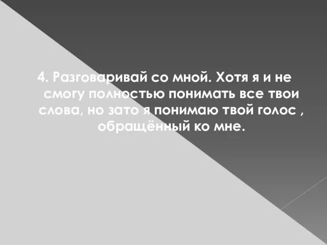 4. Разговаривай со мной. Хотя я и не смогу полностью понимать