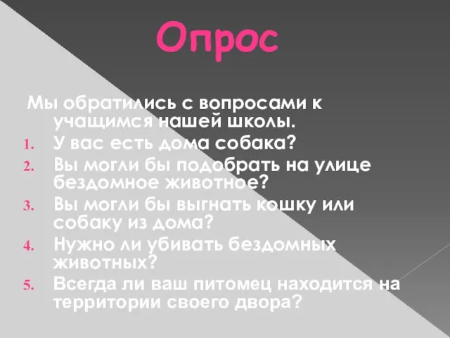 Опрос Мы обратились с вопросами к учащимся нашей школы. У вас