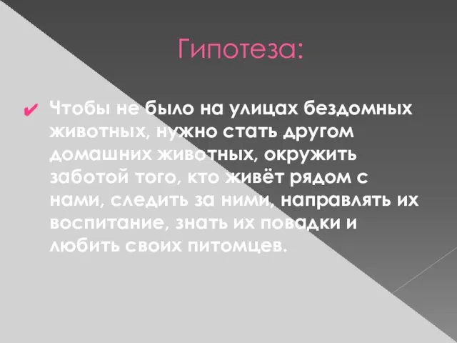 Гипотеза: Чтобы не было на улицах бездомных животных, нужно стать другом