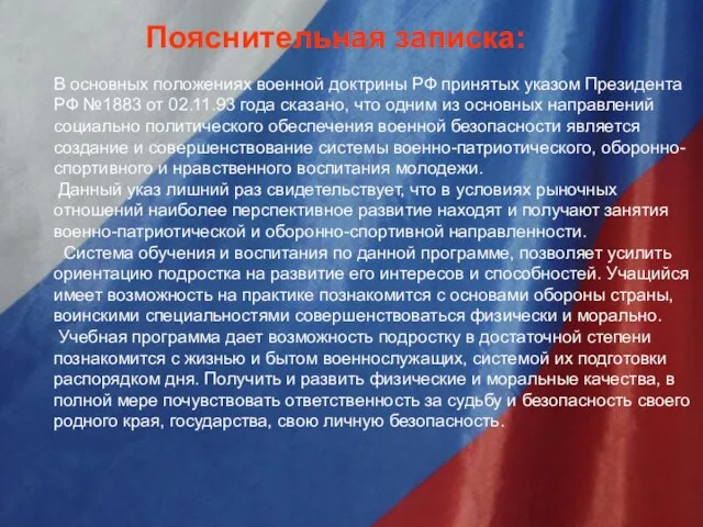 Пояснительная записка: В основных положениях военной доктрины РФ принятых указом Президента