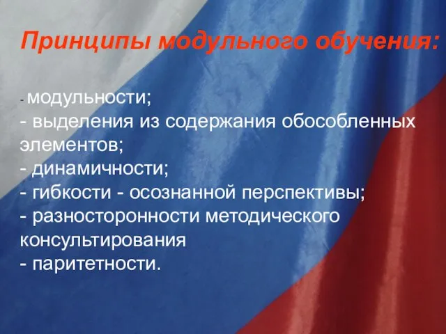 Принципы модульного обучения: - модульности; - выделения из содержания обособленных элементов;