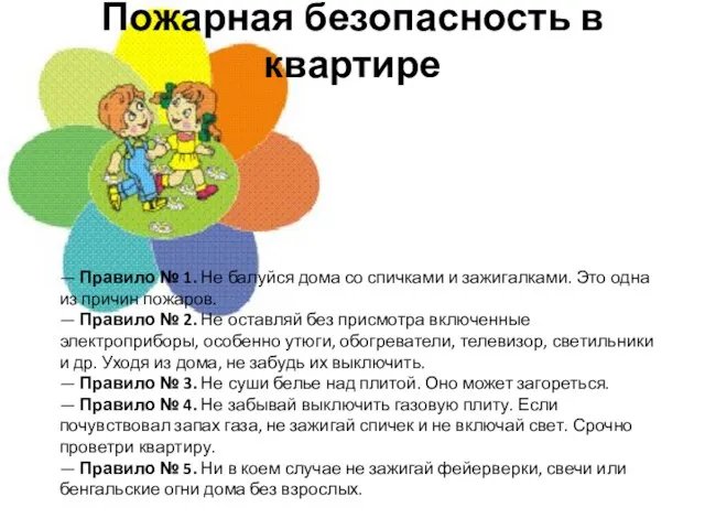 Пожарная безопасность в квартире — Правило № 1. Не балуйся дома