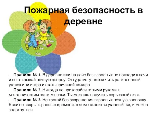 Пожарная безопасность в деревне — Правило № 1. В деревне или