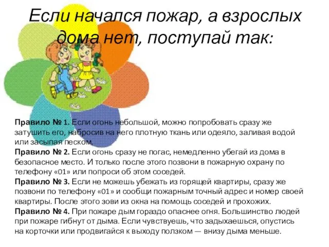 Если начался пожар, а взрослых дома нет, поступай так: Правило №