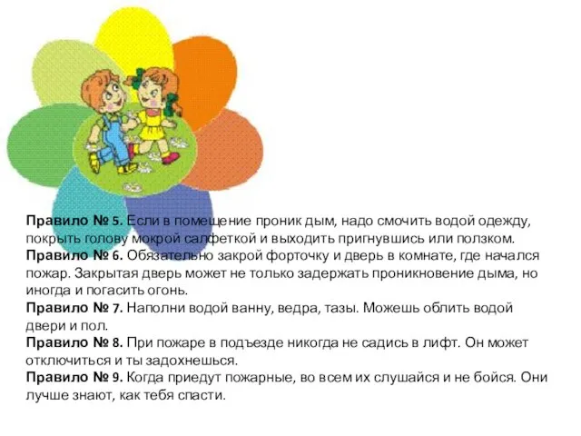 Правило № 5. Если в помещение проник дым, надо смочить водой