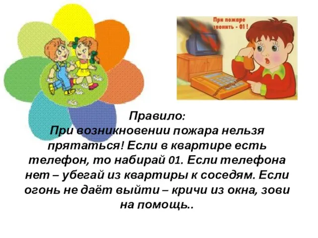 Правило: При возникновении пожара нельзя прятаться! Если в квартире есть телефон,