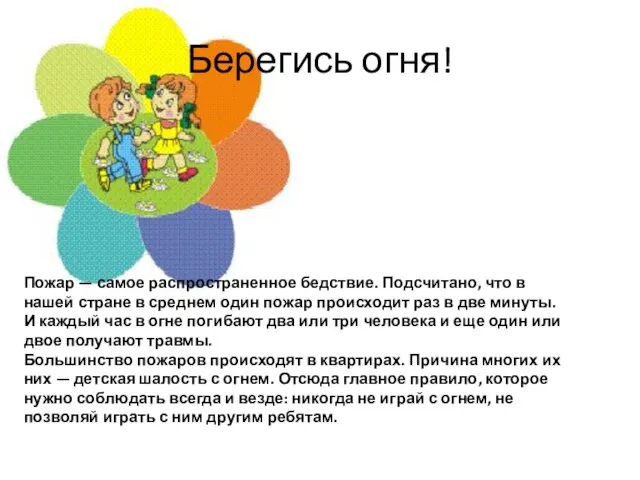 Берегись огня! Пожар — самое распространенное бедствие. Подсчитано, что в нашей