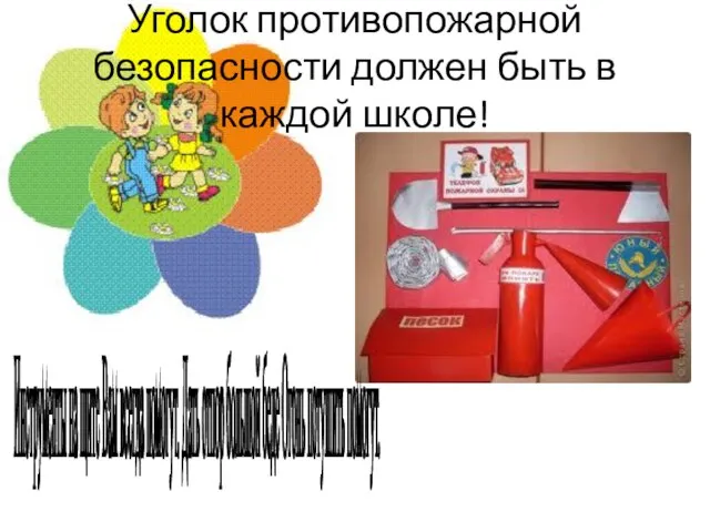 Уголок противопожарной безопасности должен быть в каждой школе! Инструменты на щите