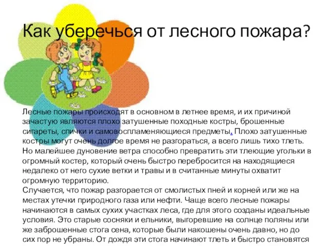 Как уберечься от лесного пожара? Лесные пожары происходят в основном в