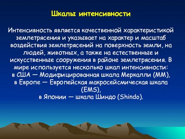 Шкалы интенсивности Интенсивность является качественной характеристикой землетрясения и указывает на характер