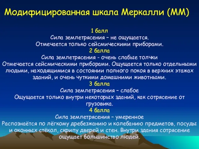 1 балл Сила землетрясения – не ощущается. Отмечается только сейсмическими приборами.