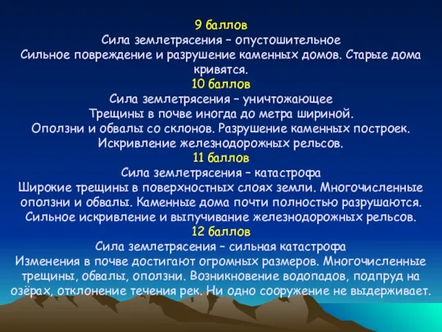 9 баллов Сила землетрясения – опустошительное Сильное повреждение и разрушение каменных