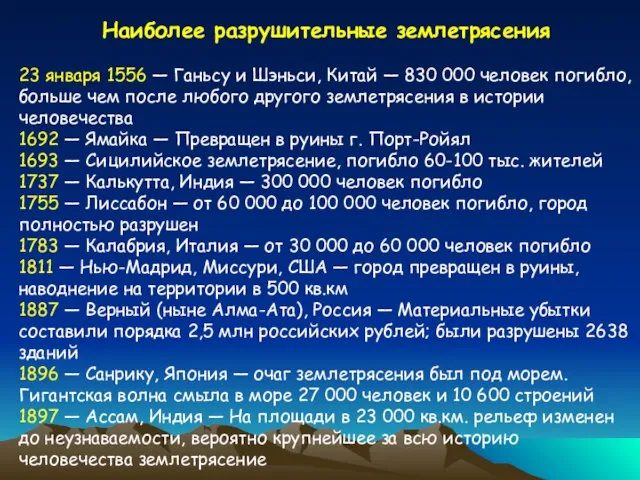 Наиболее разрушительные землетрясения 23 января 1556 — Ганьсу и Шэньси, Китай