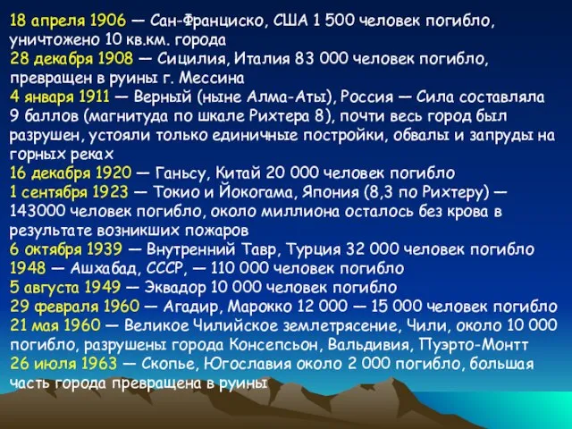 18 апреля 1906 — Сан-Франциско, США 1 500 человек погибло, уничтожено