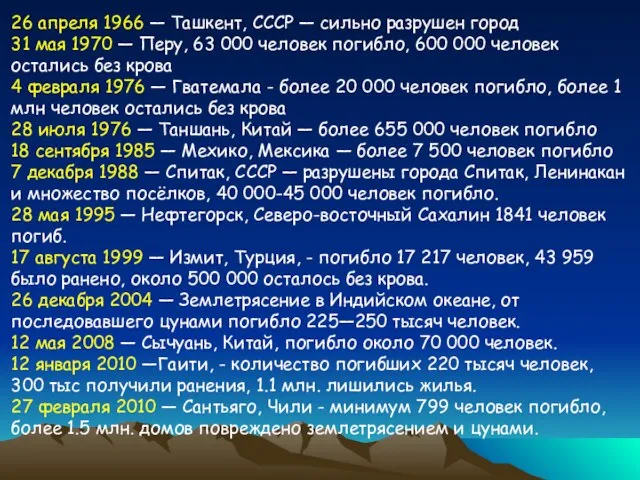 26 апреля 1966 — Ташкент, СССР — сильно разрушен город 31