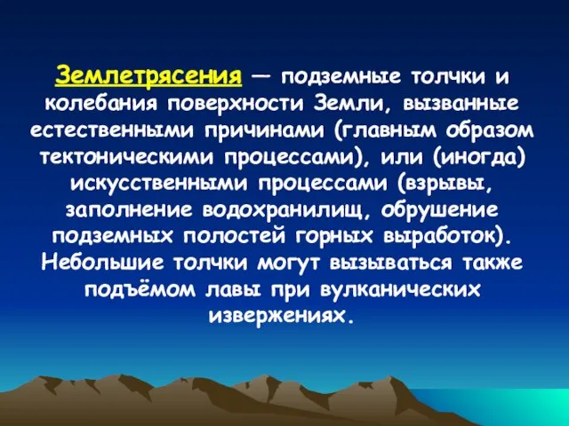 Землетрясения — подземные толчки и колебания поверхности Земли, вызванные естественными причинами