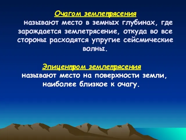 Очагом землетрясения называют место в земных глубинах, где зарождается землетрясение, откуда