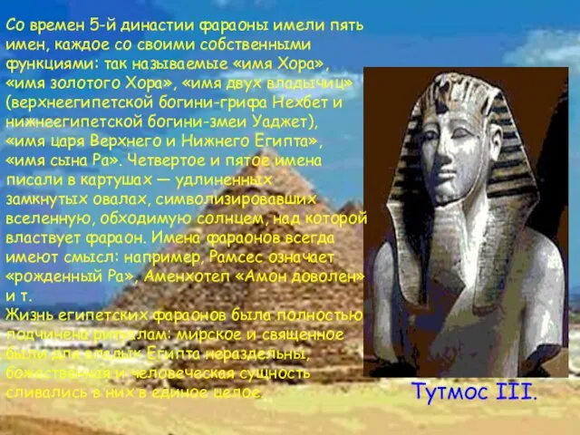 Тутмос III. Со времен 5-й династии фараоны имели пять имен, каждое