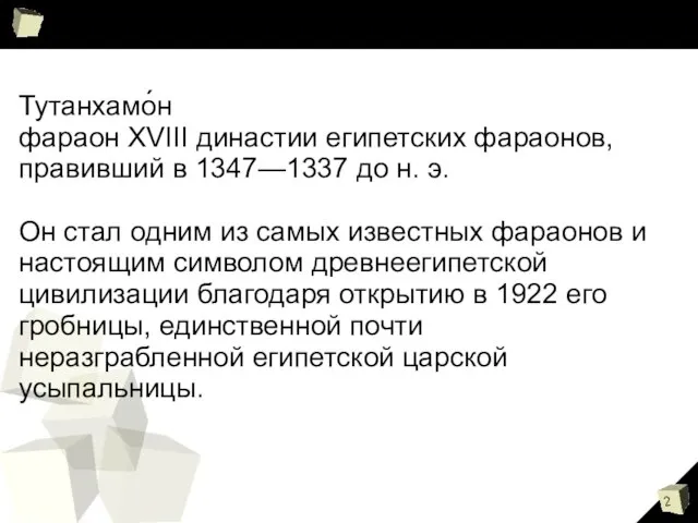 Тутанхамо́н фараон XVIII династии египетских фараонов, правивший в 1347—1337 до н.