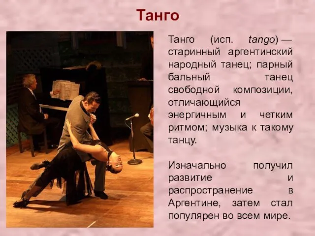 Танго Танго (исп. tango) — старинный аргентинский народный танец; парный бальный