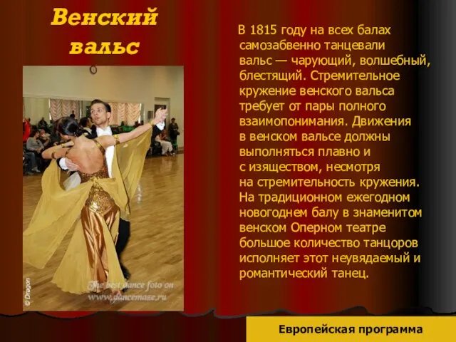 Венский вальс В 1815 году на всех балах самозабвенно танцевали вальс