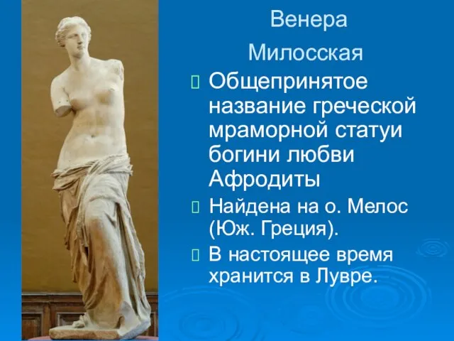 Венера Милосская Общепринятое название греческой мраморной статуи богини любви Афродиты Найдена