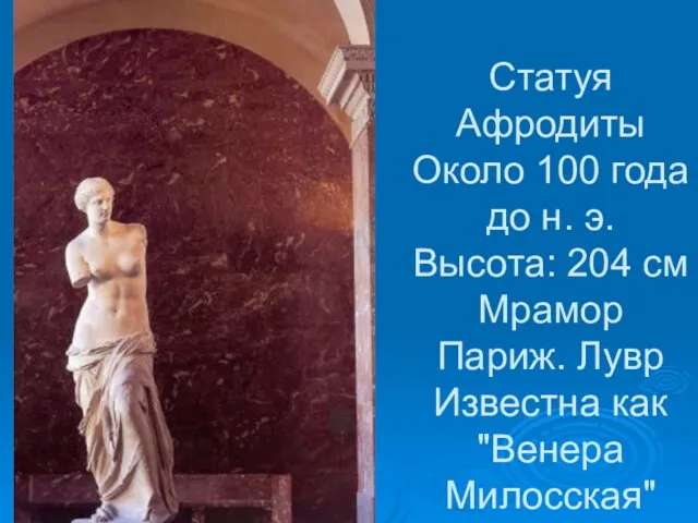 Статуя Афродиты Около 100 года до н. э. Высота: 204 см