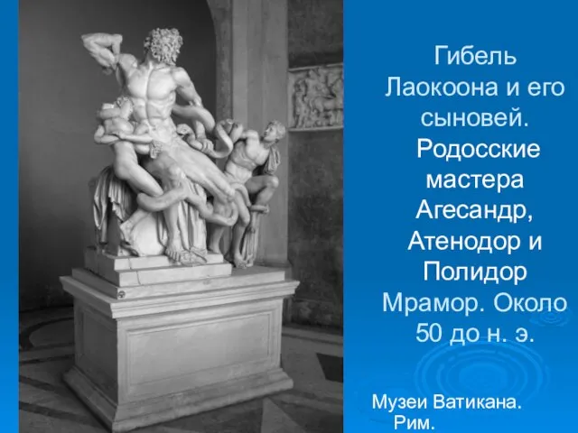 Гибель Лаокоона и его сыновей. Родосские мастера Агесандр, Атенодор и Полидор