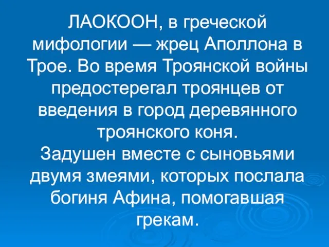 ЛАОКООН, в греческой мифологии — жрец Аполлона в Трое. Во время