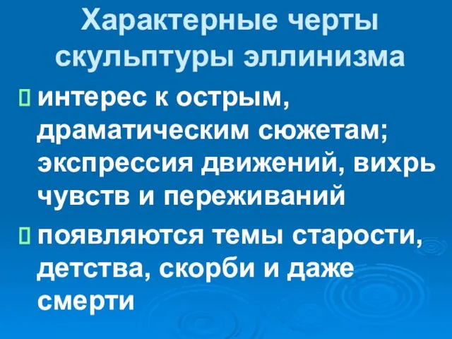 Характерные черты скульптуры эллинизма интерес к острым, драматическим сюжетам; экспрессия движений,