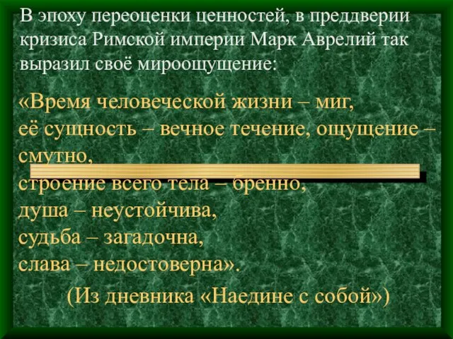 «Время человеческой жизни – миг, её сущность – вечное течение, ощущение