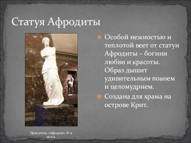 Статуя Афродиты Особой нежностью и теплотой веет от статуи Афродиты –