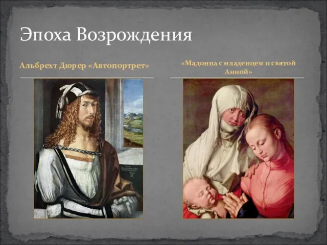 Альбрехт Дюрер «Автопортрет» Эпоха Возрождения «Мадонна с младенцем и святой Анной»