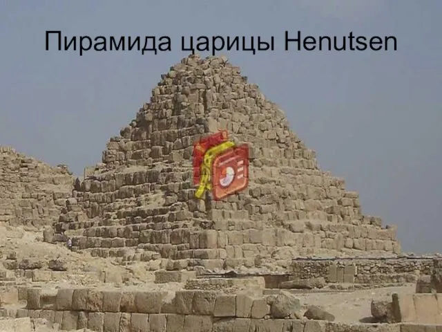 Пирамида царицы Henutsen