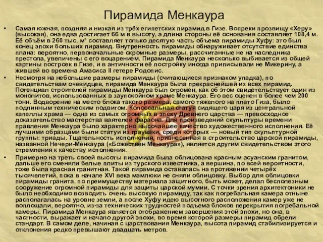 Пирамида Менкаура Самая южная, поздняя и низкая из трёх египетских пирамид