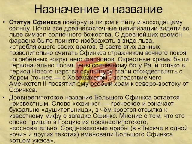 Назначение и название Статуя Сфинкса повёрнута лицом к Нилу и восходящему