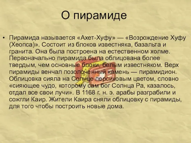 О пирамиде Пирамида называется «Ахет-Хуфу» — «Возрождение Хуфу (Хеопса)». Состоит из